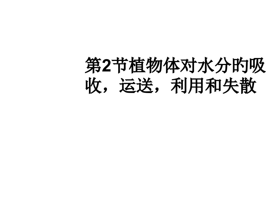 植物对水分的吸收运输利用和散失北师大版省名师优质课赛课获奖课件市赛课一等奖课件