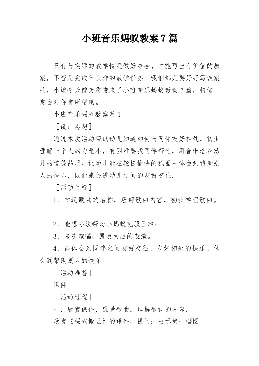 小班音乐蚂蚁教案7篇