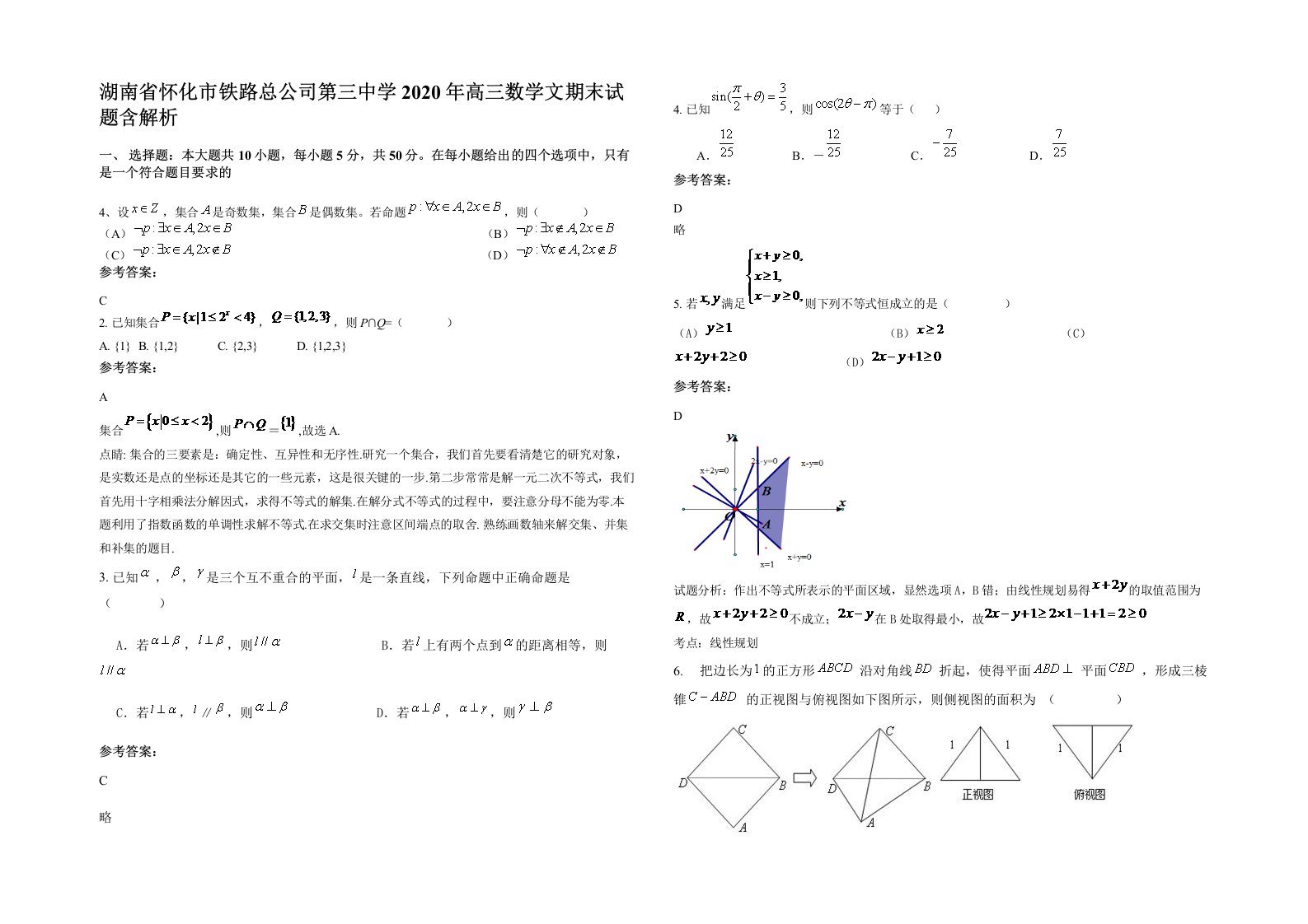 湖南省怀化市铁路总公司第三中学2020年高三数学文期末试题含解析