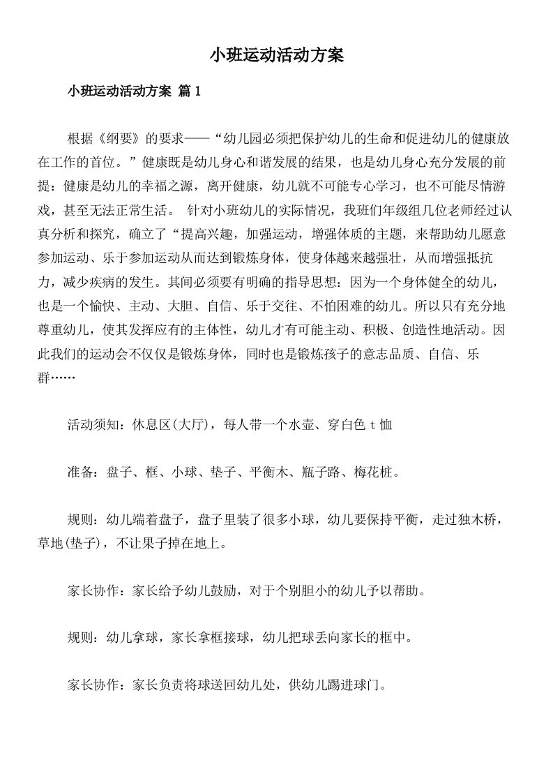 小班运动活动方案