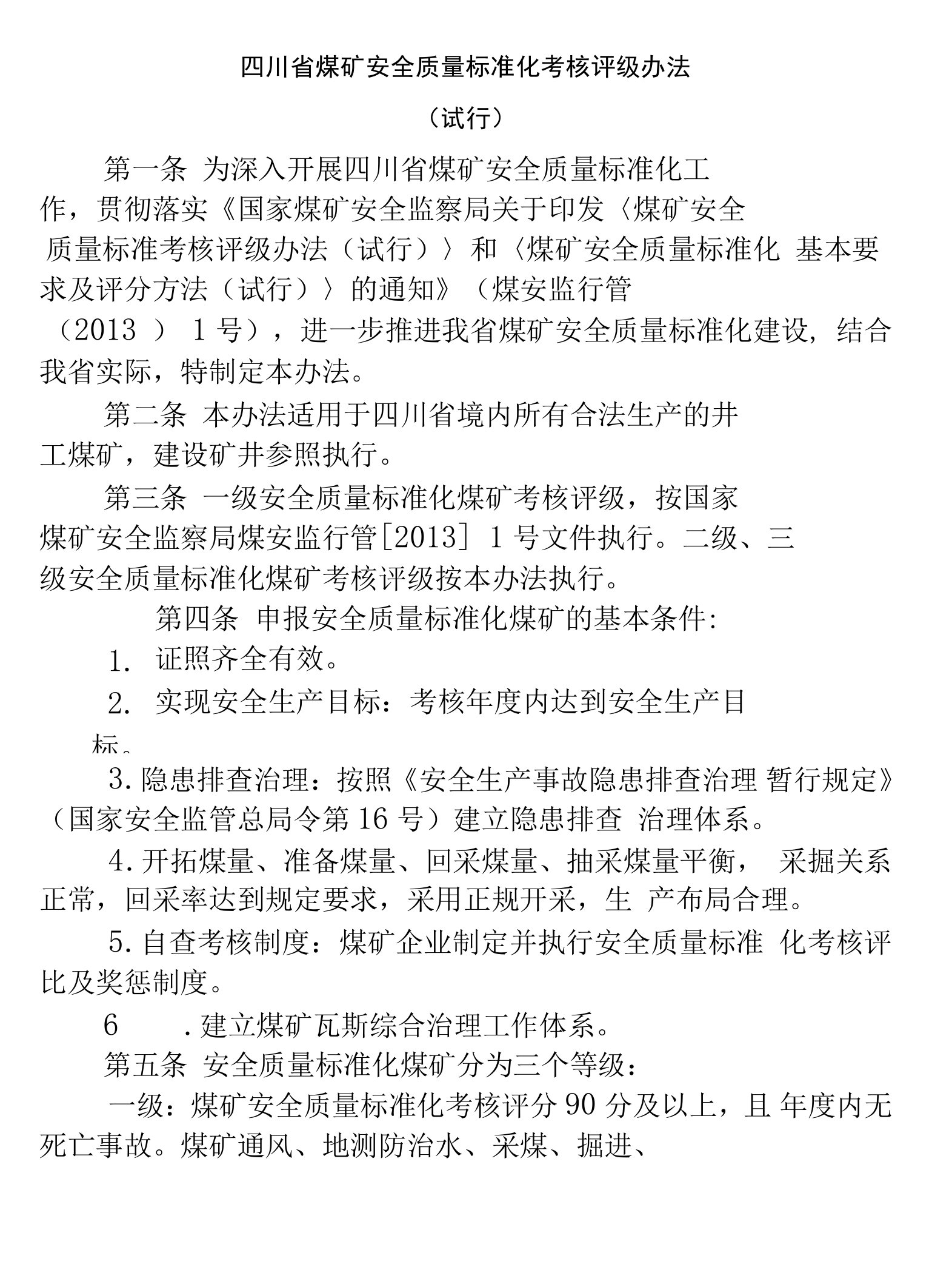 四川省煤矿安全质量标准化考核评级办法(试行)