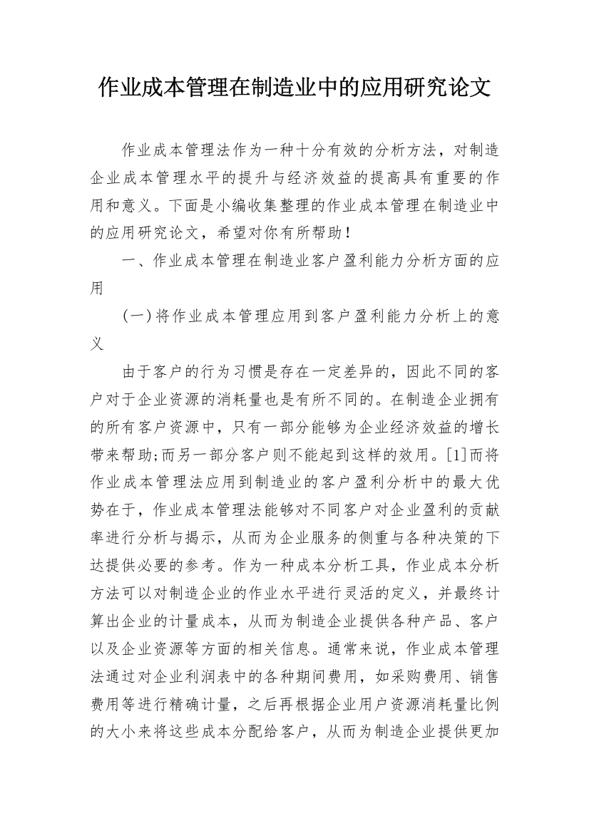 作业成本管理在制造业中的应用研究论文