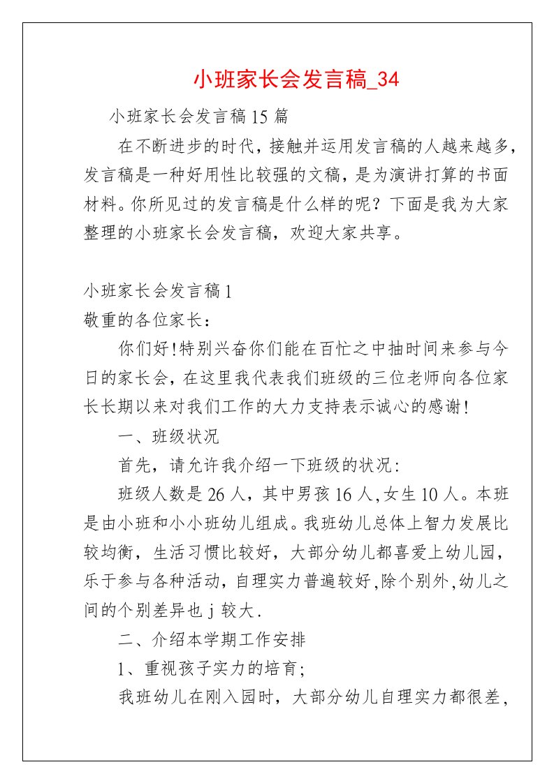 小班家长会发言稿