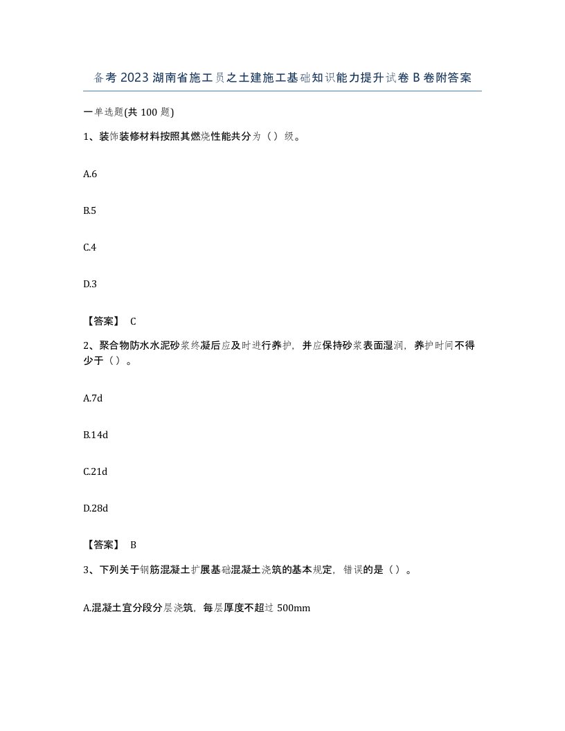 备考2023湖南省施工员之土建施工基础知识能力提升试卷B卷附答案