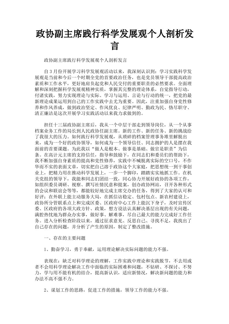 政协副主席践行科学发展观个人剖析发言