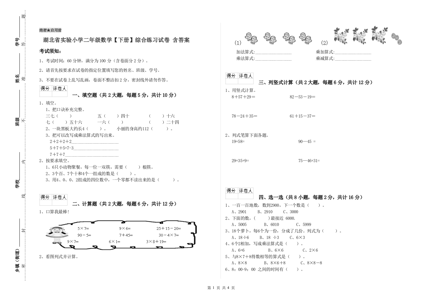 湖北省实验小学二年级数学【下册】综合练习试卷-含答案