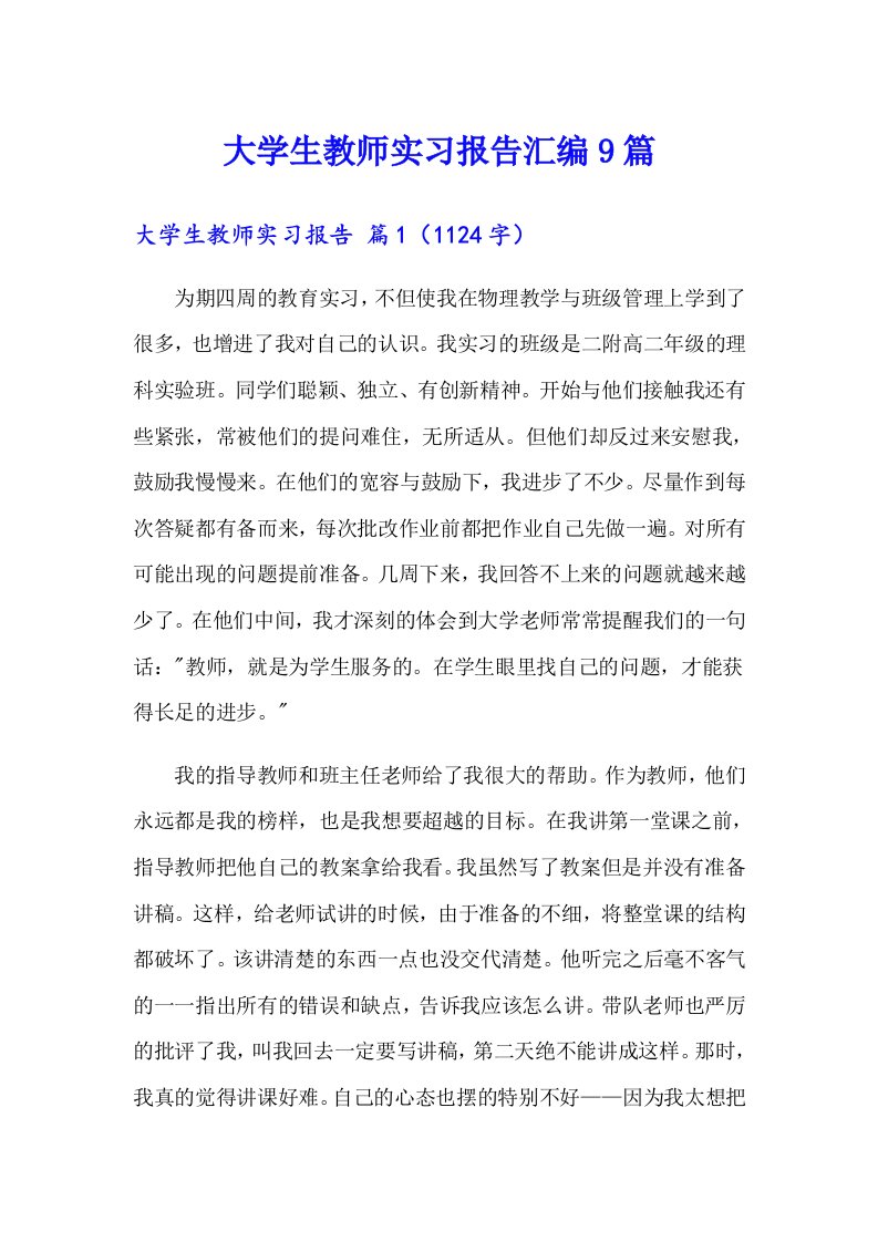 大学生教师实习报告汇编9篇