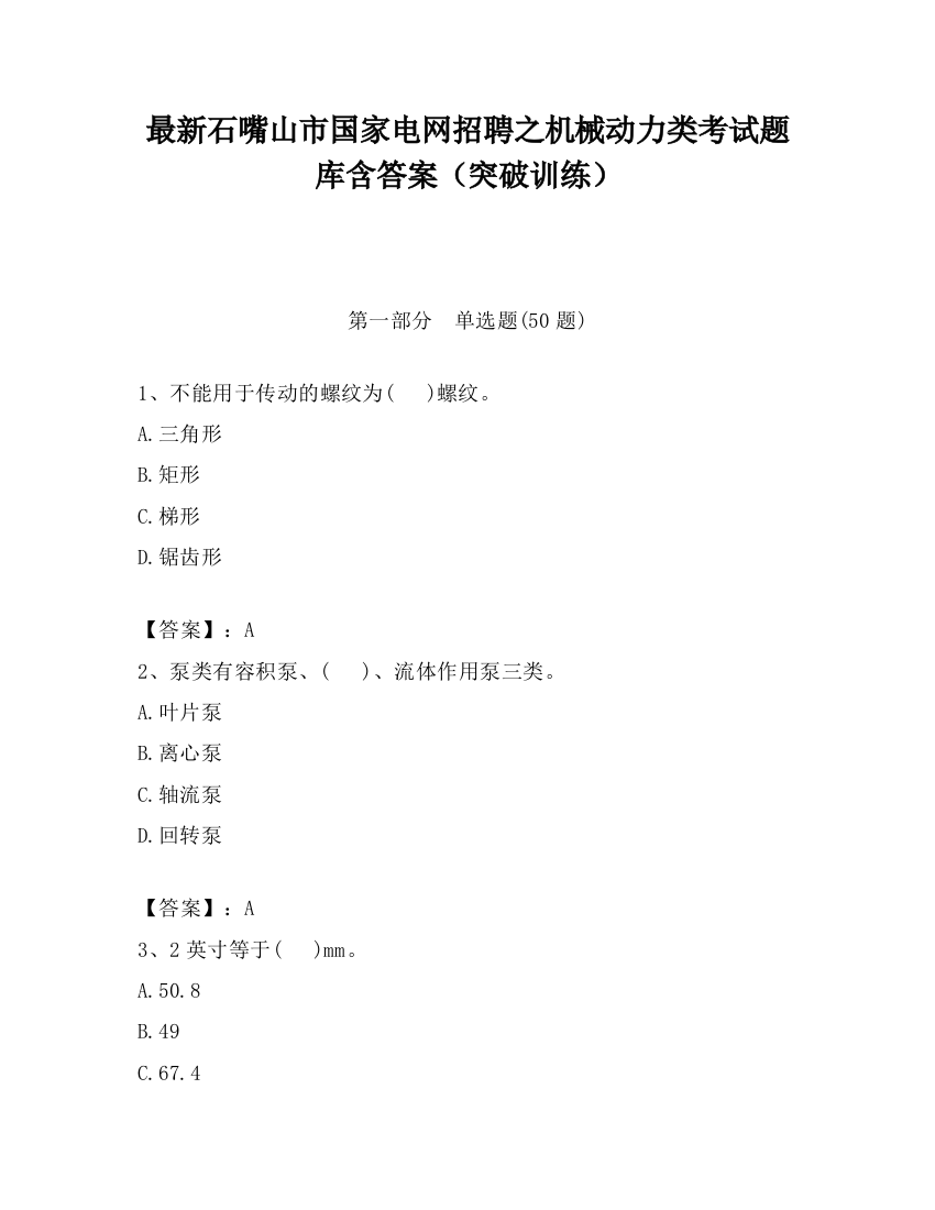 最新石嘴山市国家电网招聘之机械动力类考试题库含答案（突破训练）