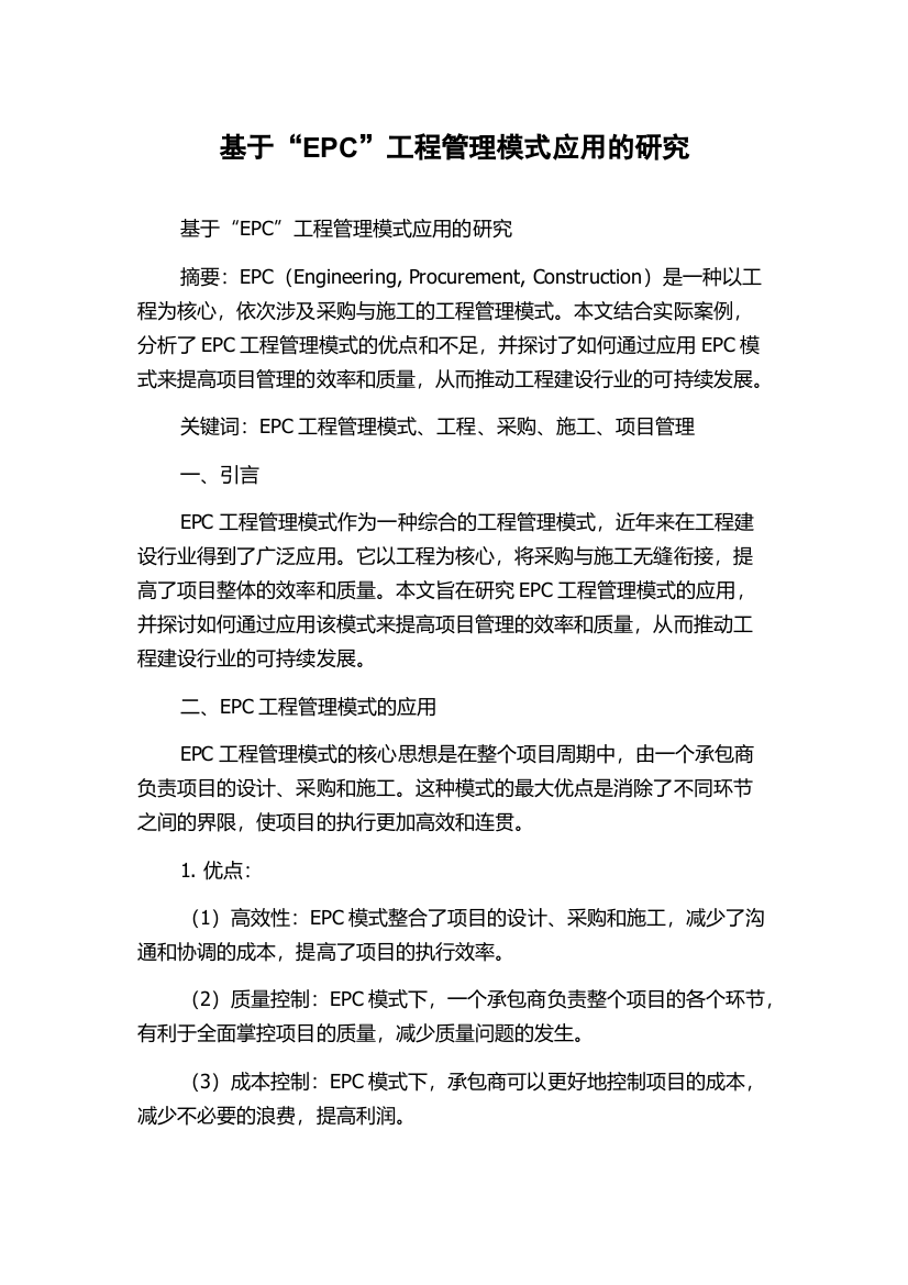 基于“EPC”工程管理模式应用的研究