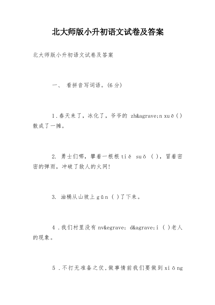 北大师版小升初语文试卷及答案