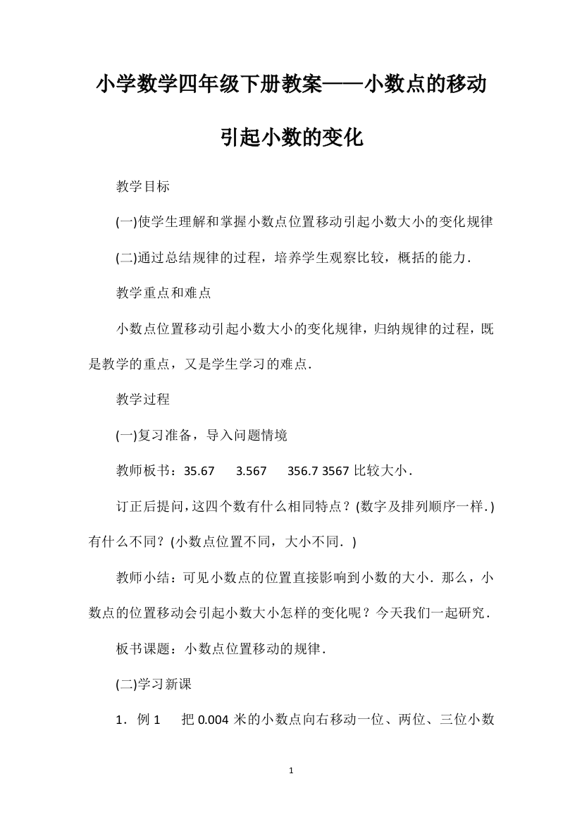 小学数学四年级下册教案——小数点的移动引起小数的变化