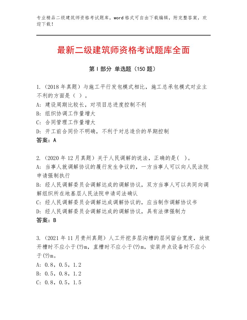 2023年二级建筑师资格考试题库带答案（实用）