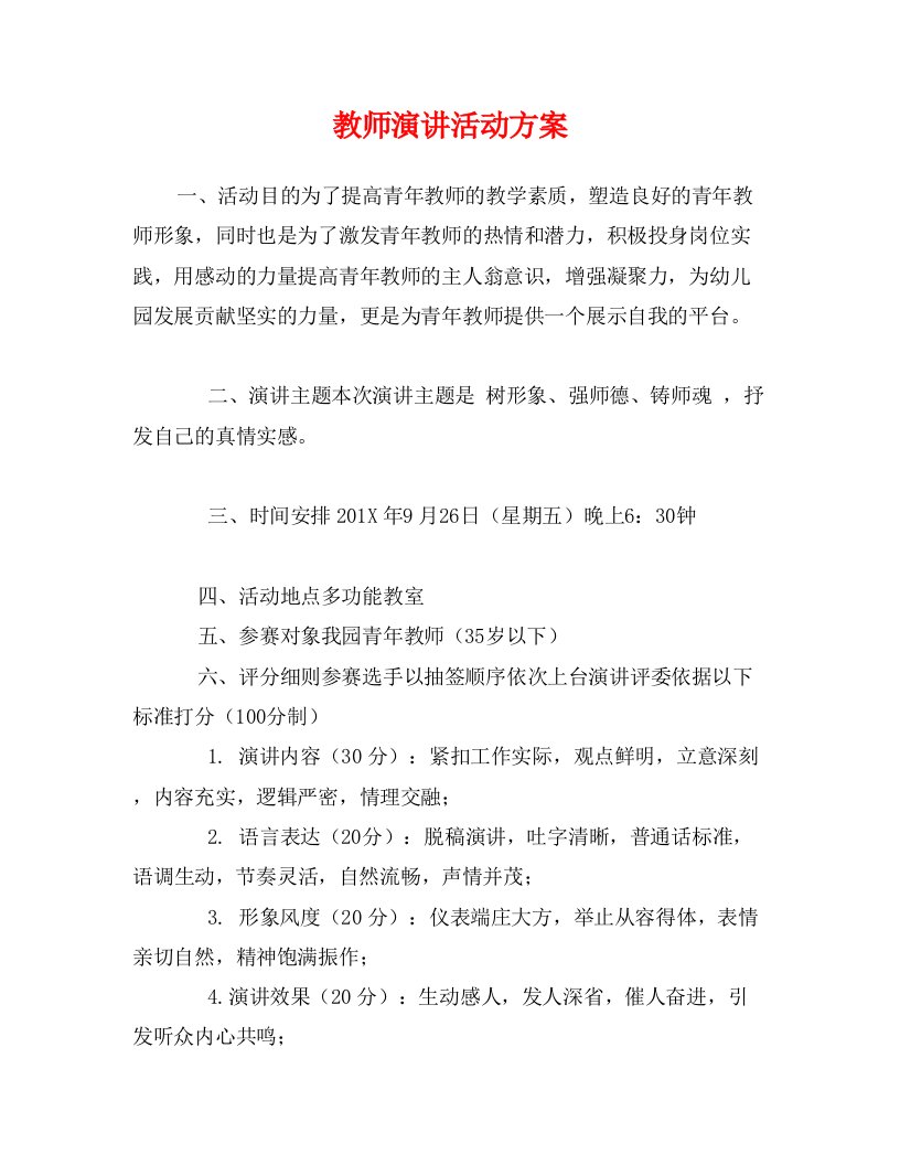 教师演讲活动方案