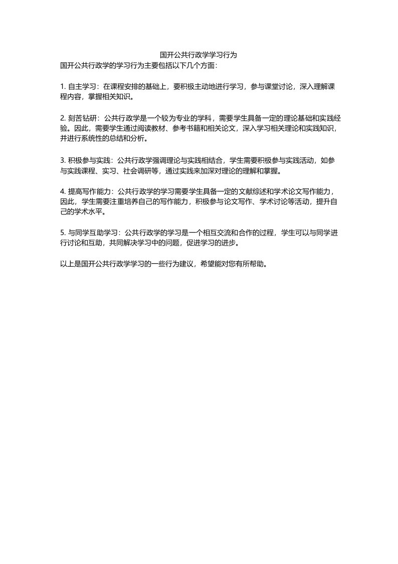 国开公共行政学学习行为