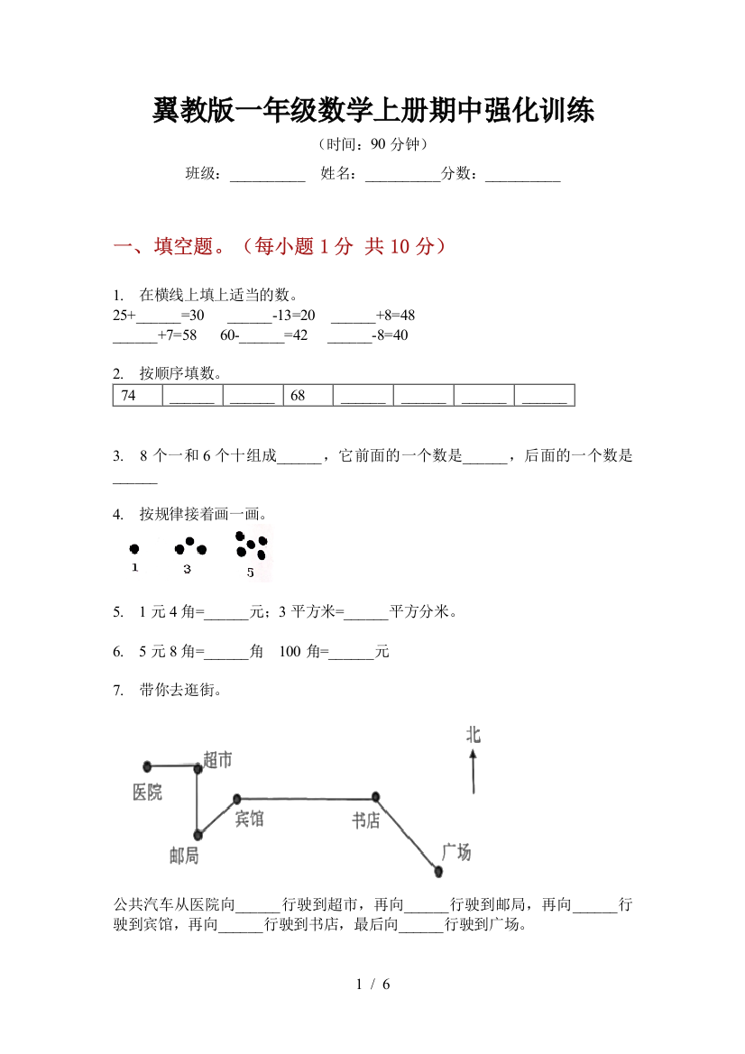 翼教版一年级数学上册期中强化训练