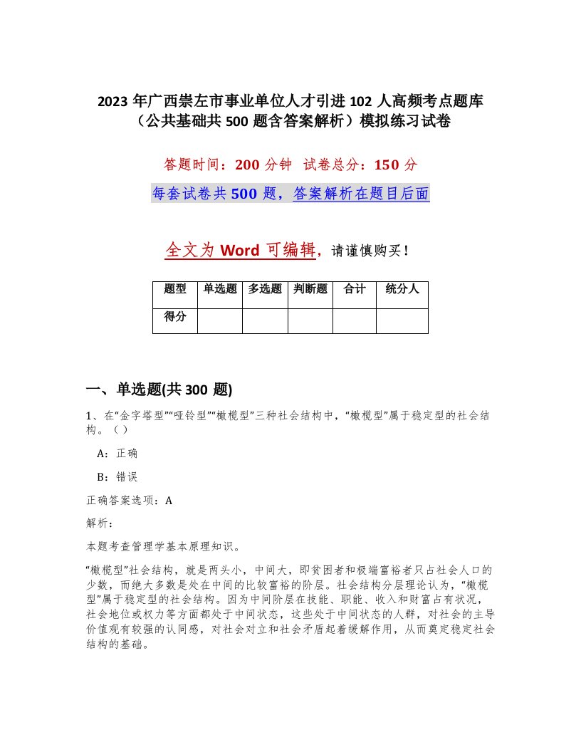 2023年广西崇左市事业单位人才引进102人高频考点题库公共基础共500题含答案解析模拟练习试卷