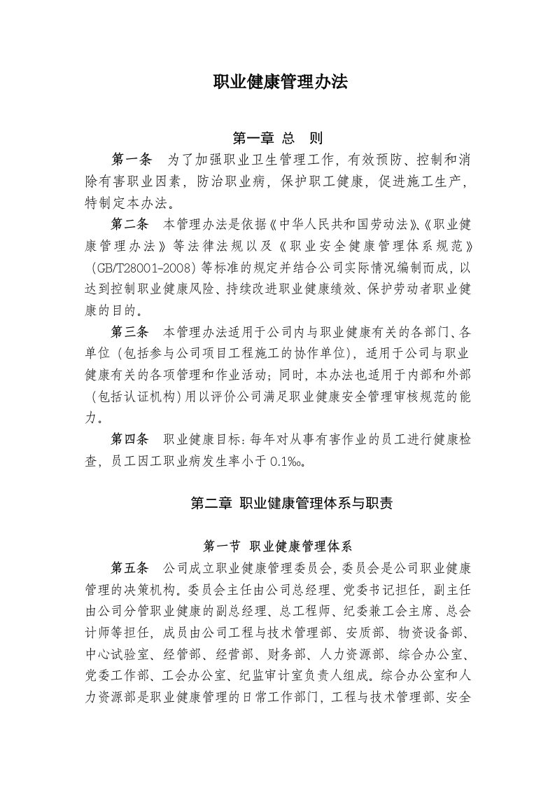 公司职业健康管理办法