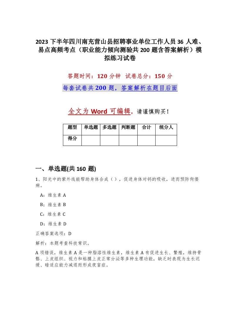 2023下半年四川南充营山县招聘事业单位工作人员36人难易点高频考点职业能力倾向测验共200题含答案解析模拟练习试卷