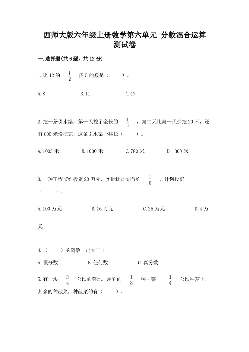 西师大版六年级上册数学第六单元