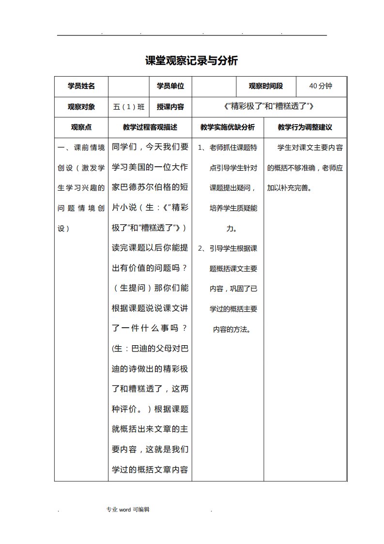 课堂观察记录与分析报告