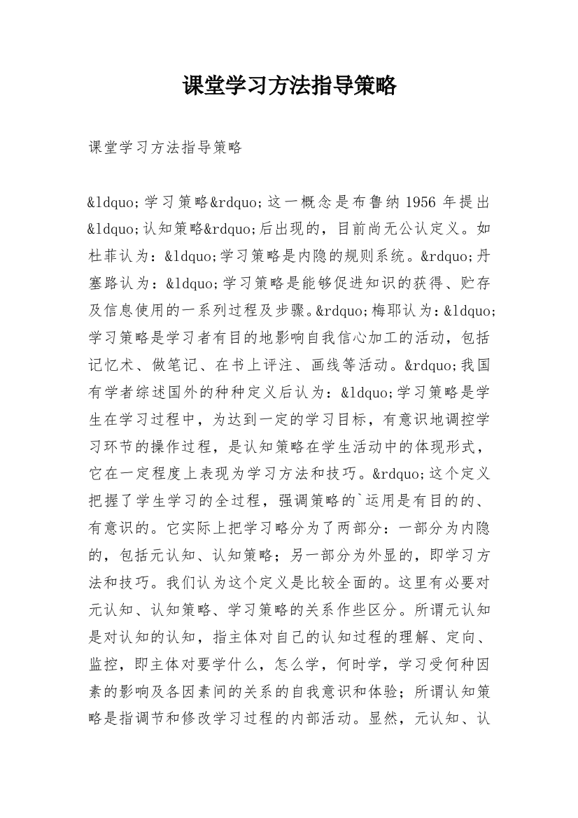 课堂学习方法指导策略