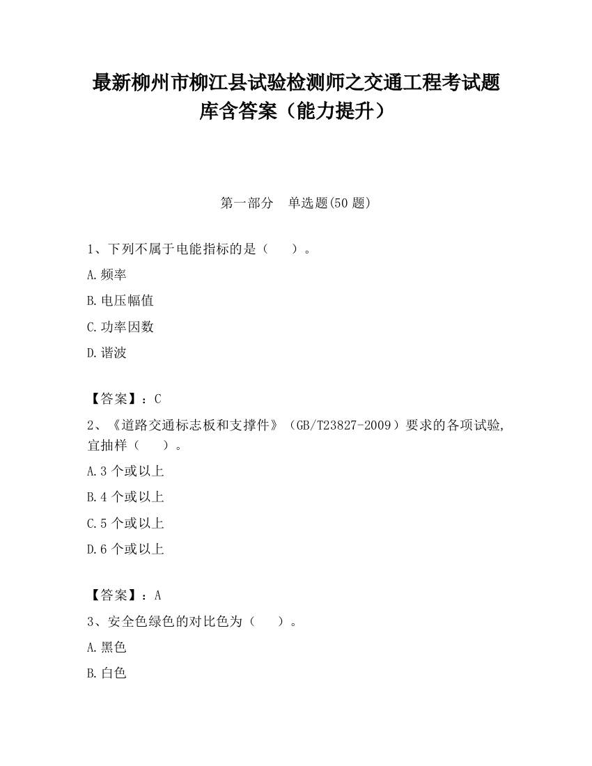 最新柳州市柳江县试验检测师之交通工程考试题库含答案（能力提升）