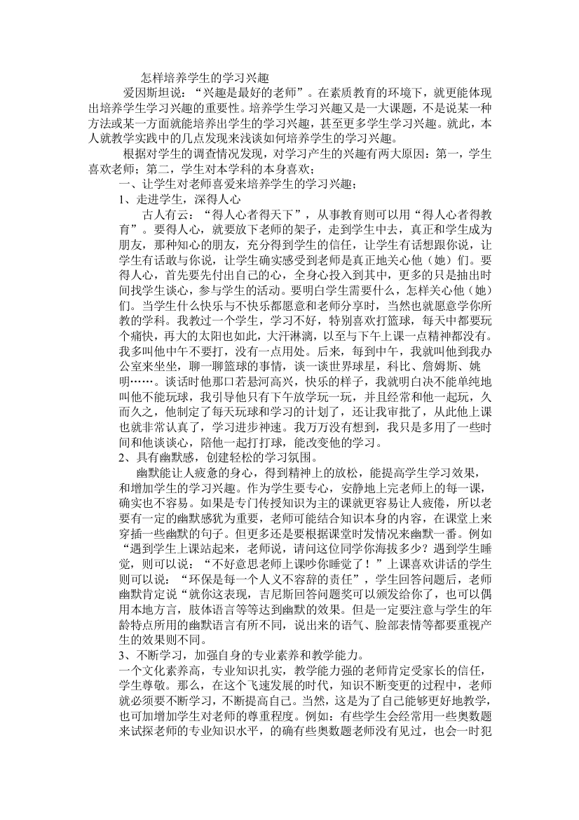 怎样培养学生的学习兴趣