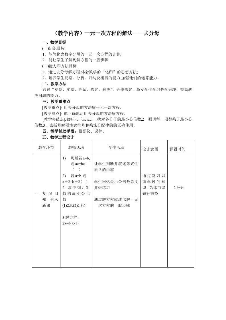 一元一次方程解法去分母教学设计