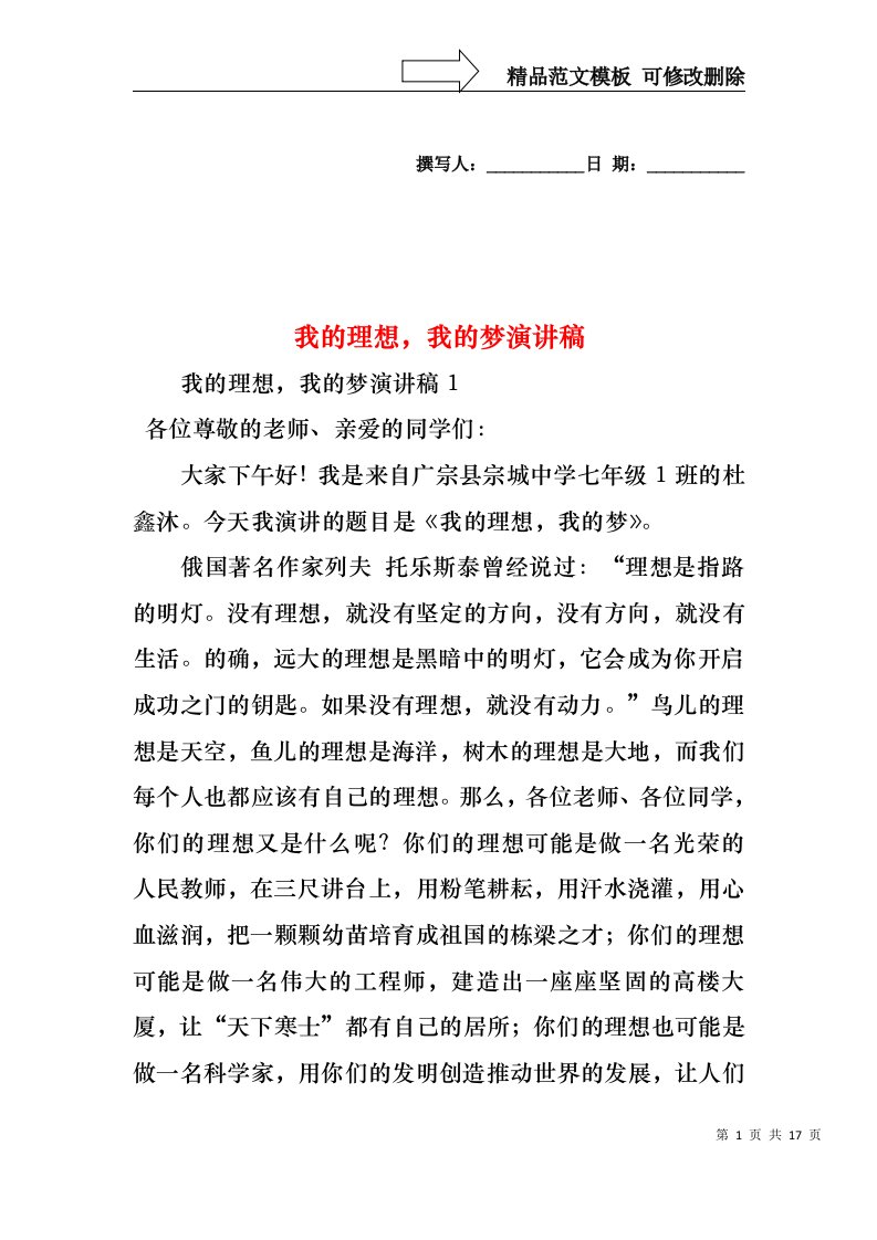 我的理想，我的梦演讲稿