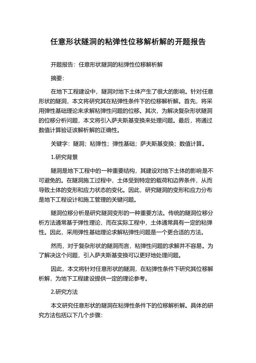 任意形状隧洞的粘弹性位移解析解的开题报告