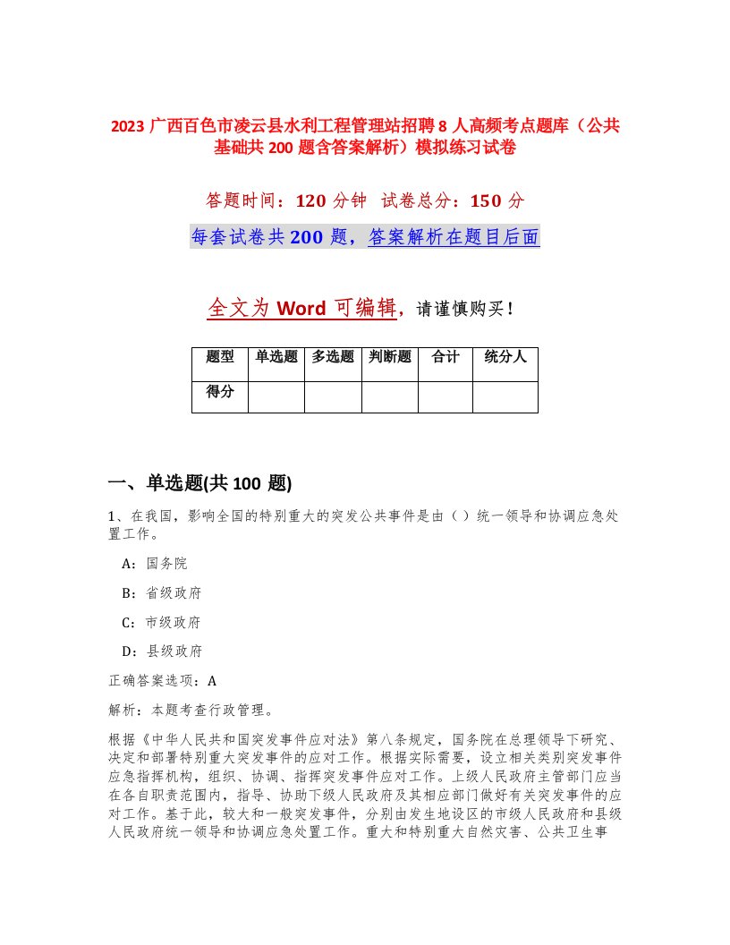 2023广西百色市凌云县水利工程管理站招聘8人高频考点题库公共基础共200题含答案解析模拟练习试卷