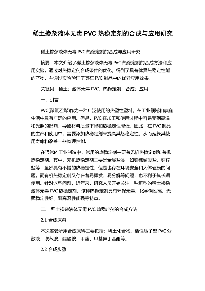 稀土掺杂液体无毒PVC热稳定剂的合成与应用研究