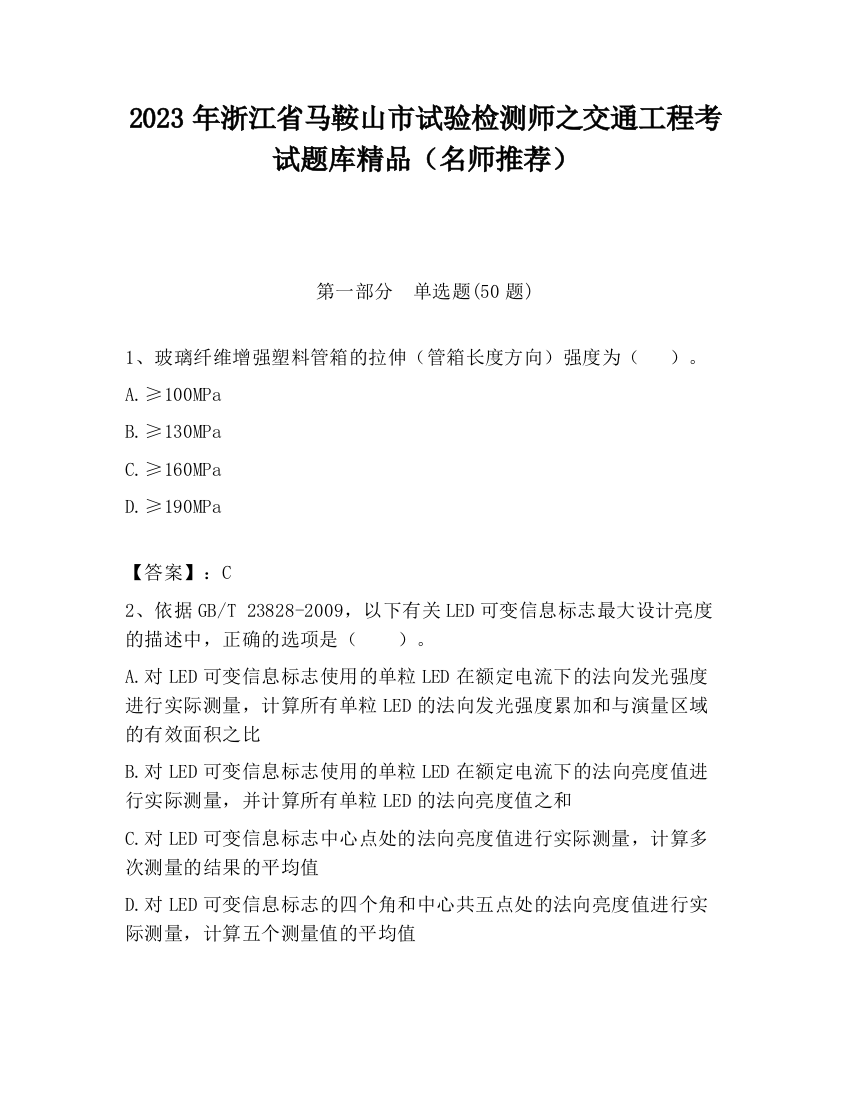 2023年浙江省马鞍山市试验检测师之交通工程考试题库精品（名师推荐）