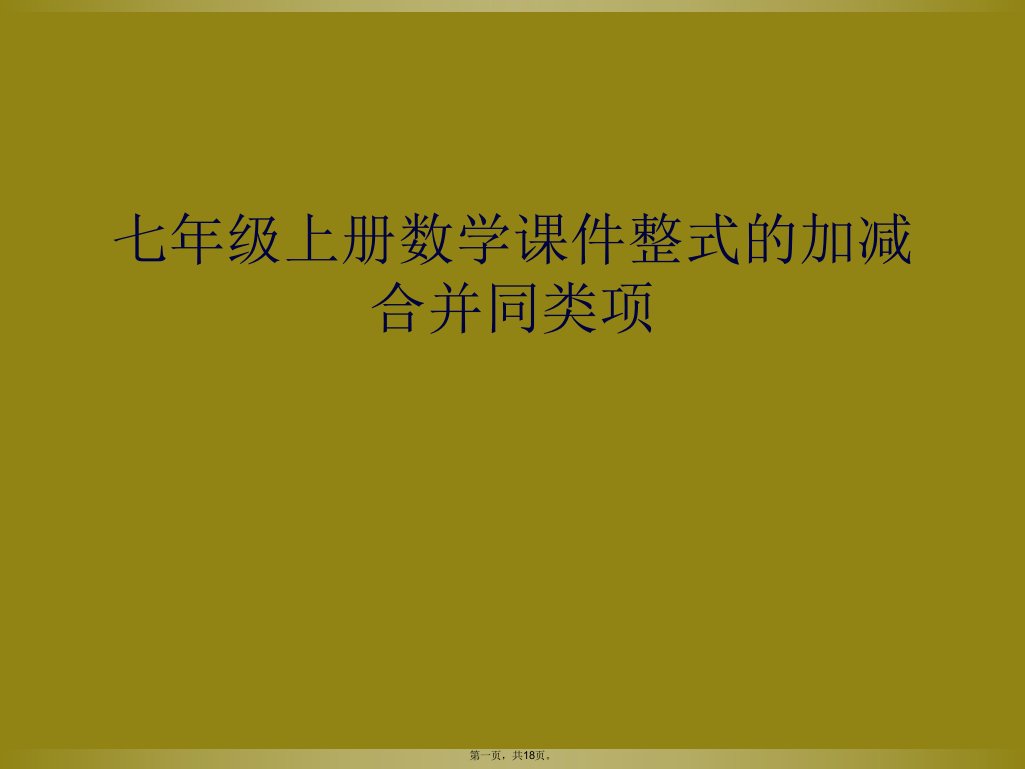 七年级上册数学课件整式的加减合并同类项