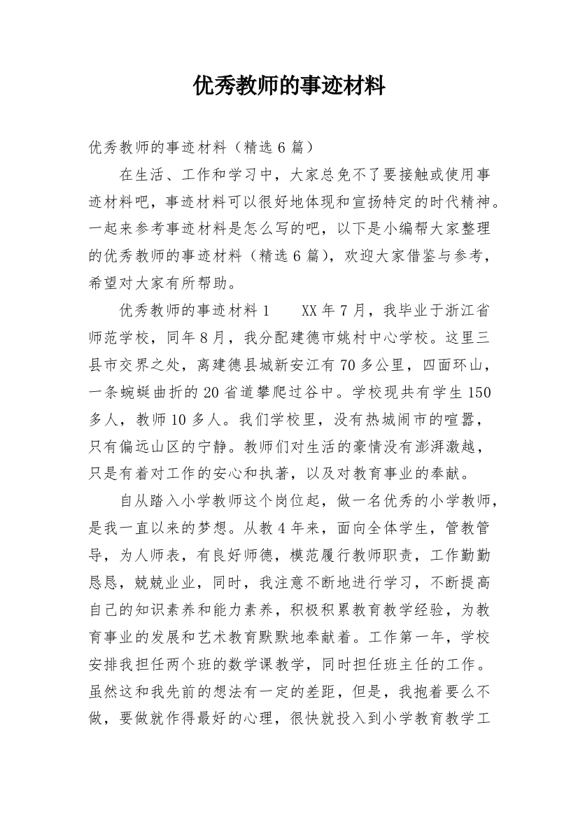 优秀教师的事迹材料_4