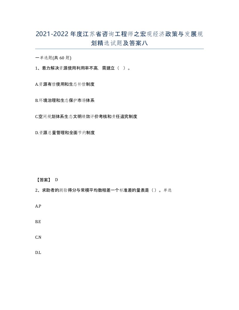 2021-2022年度江苏省咨询工程师之宏观经济政策与发展规划试题及答案八