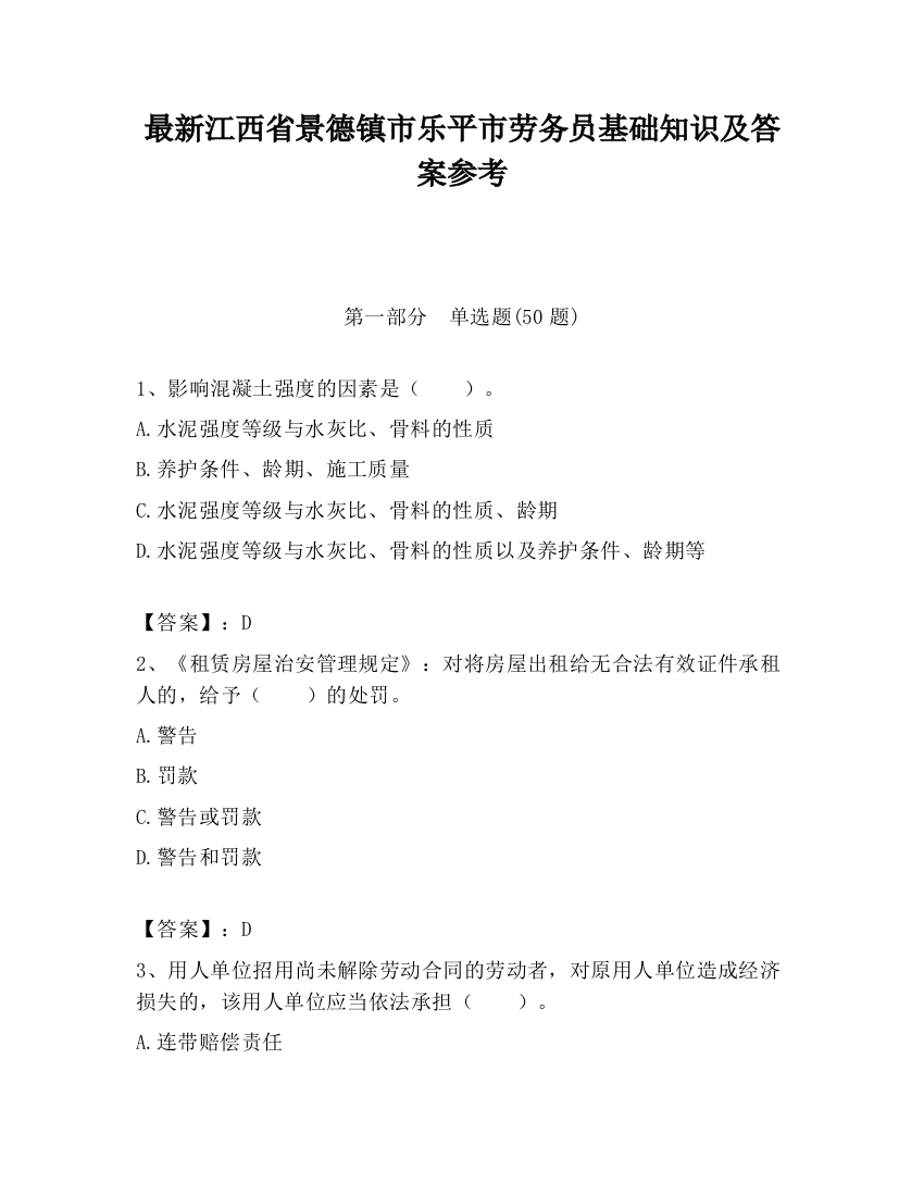 最新江西省景德镇市乐平市劳务员基础知识及答案参考