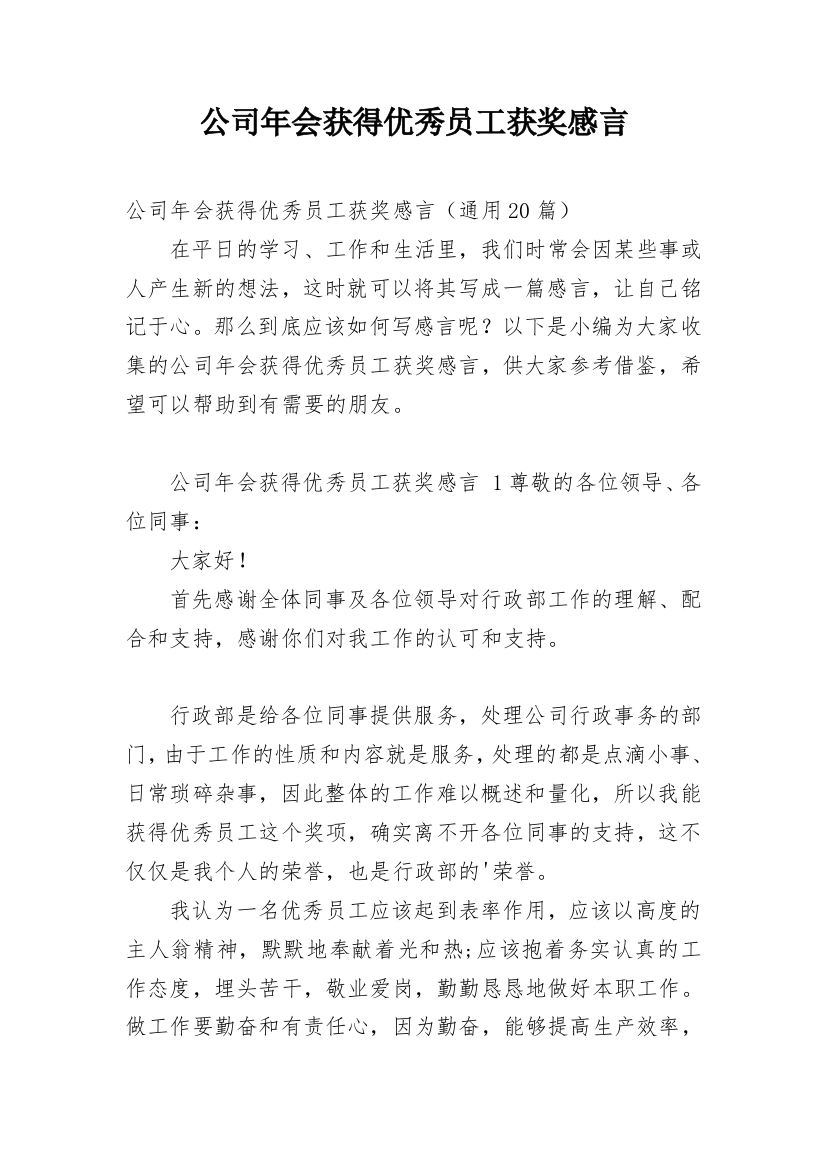 公司年会获得优秀员工获奖感言