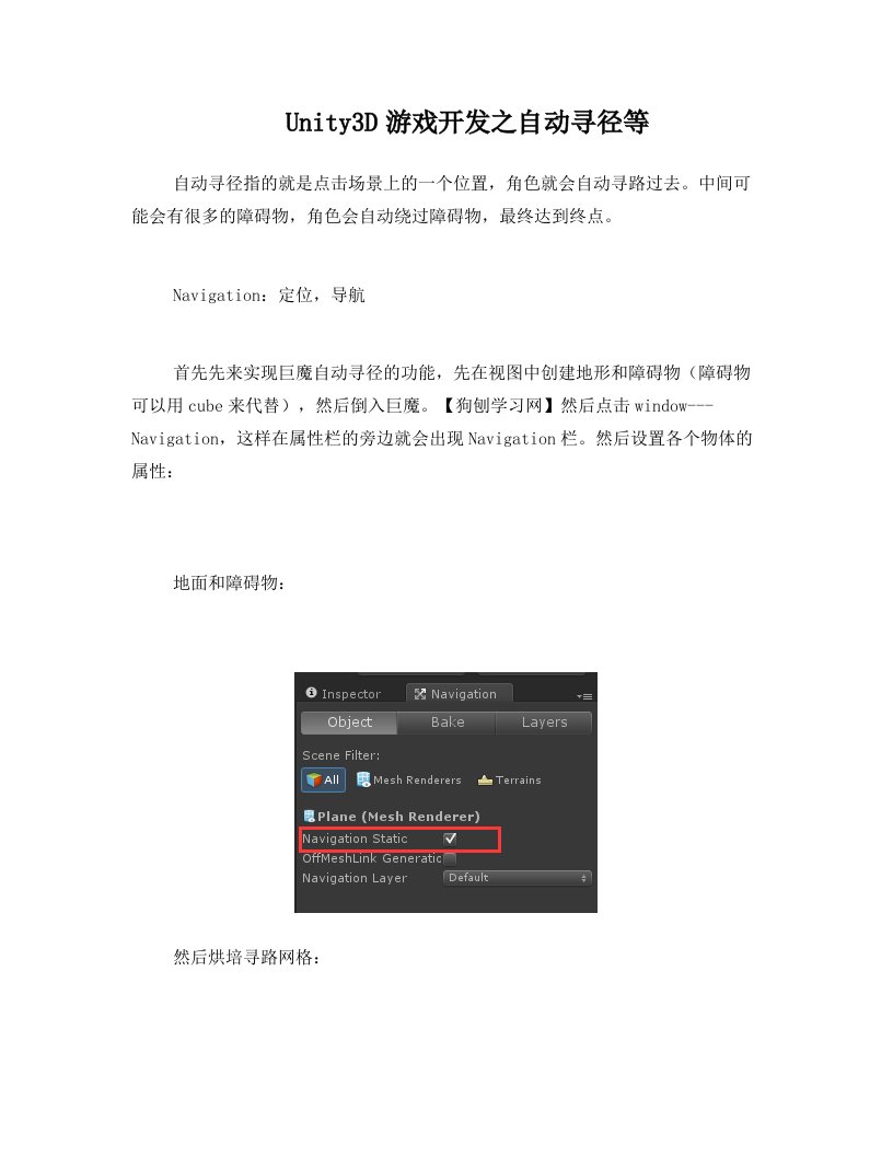 Unity3D游戏开发之自动寻径等