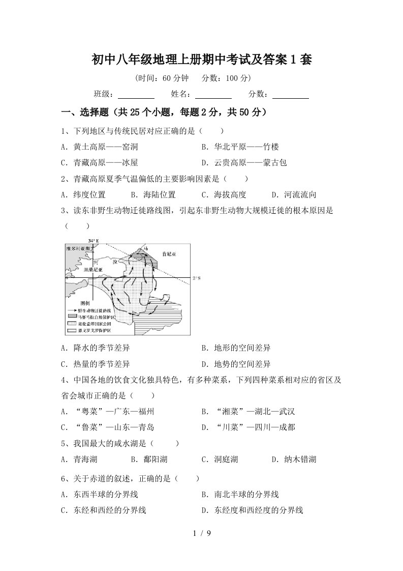 初中八年级地理上册期中考试及答案1套