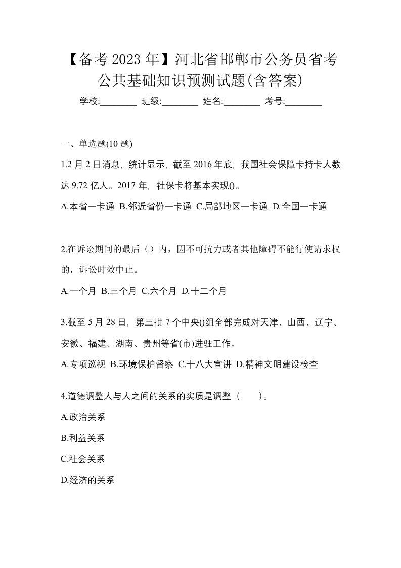 备考2023年河北省邯郸市公务员省考公共基础知识预测试题含答案