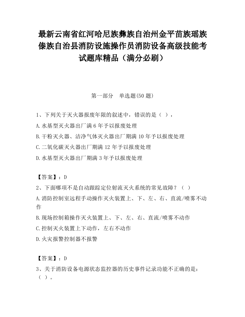 最新云南省红河哈尼族彝族自治州金平苗族瑶族傣族自治县消防设施操作员消防设备高级技能考试题库精品（满分必刷）