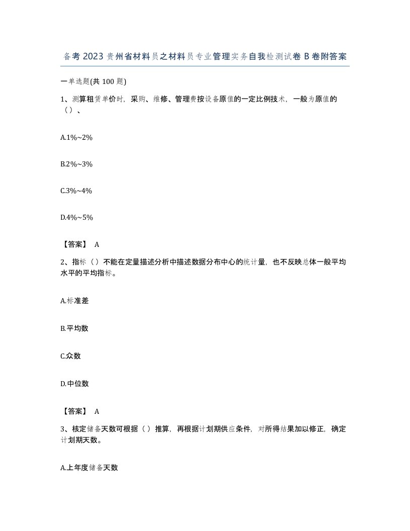 备考2023贵州省材料员之材料员专业管理实务自我检测试卷B卷附答案