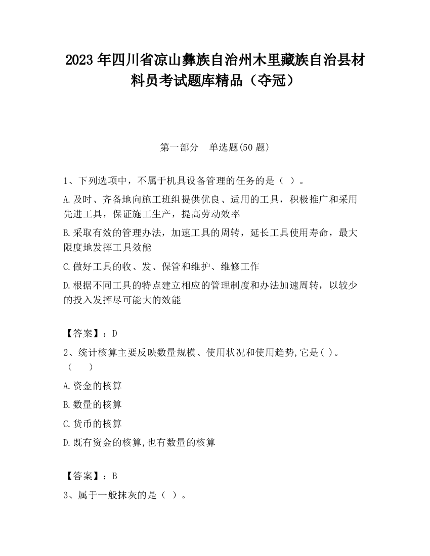 2023年四川省凉山彝族自治州木里藏族自治县材料员考试题库精品（夺冠）