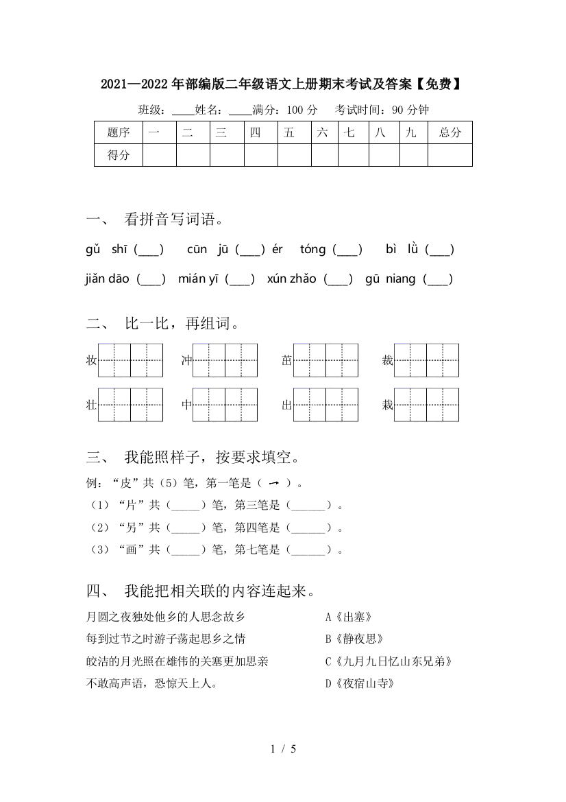 2021—2022年部编版二年级语文上册期末考试及答案【免费】