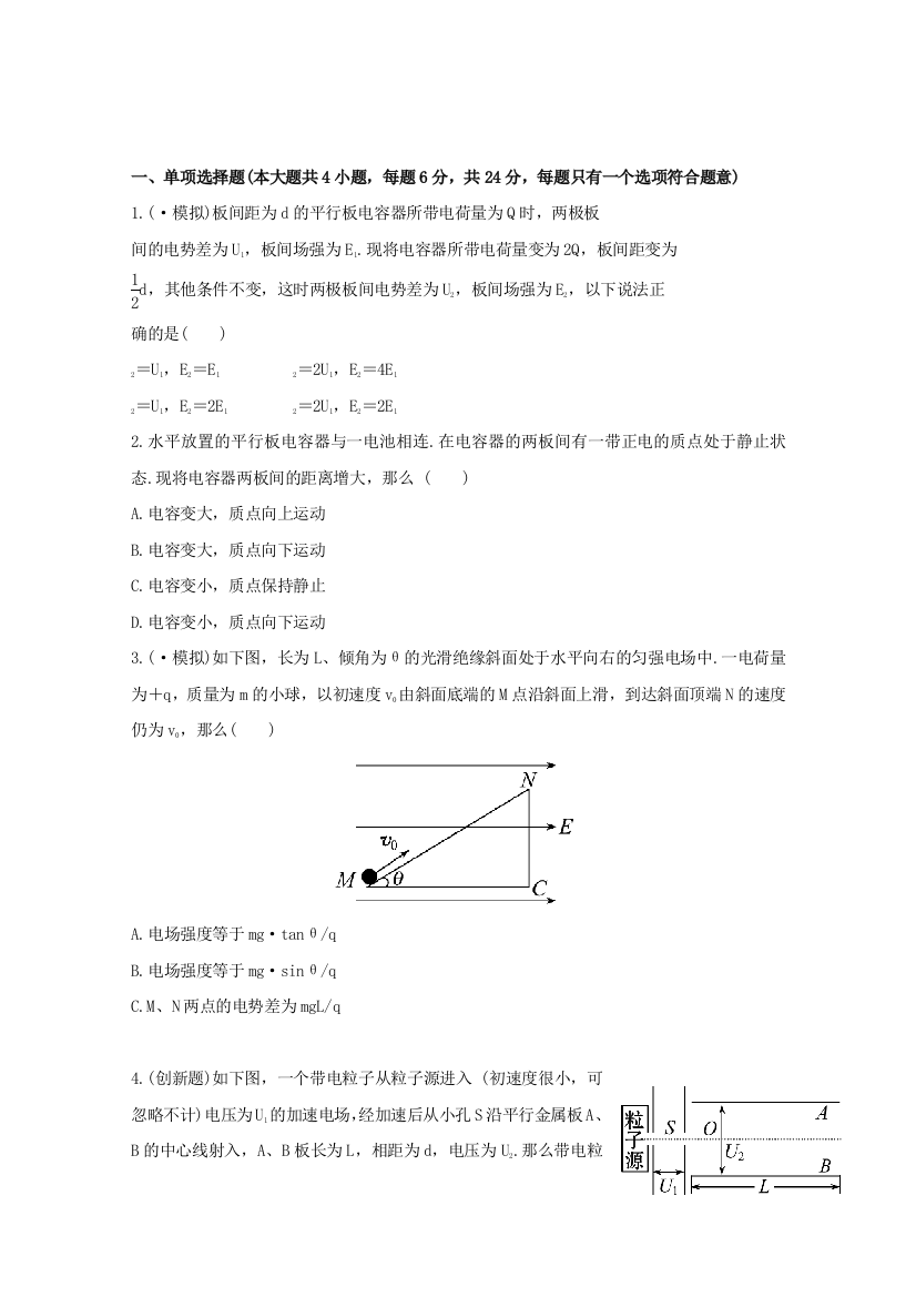 高考物理能力提升知识点优化73电容器与电容带电粒子在电