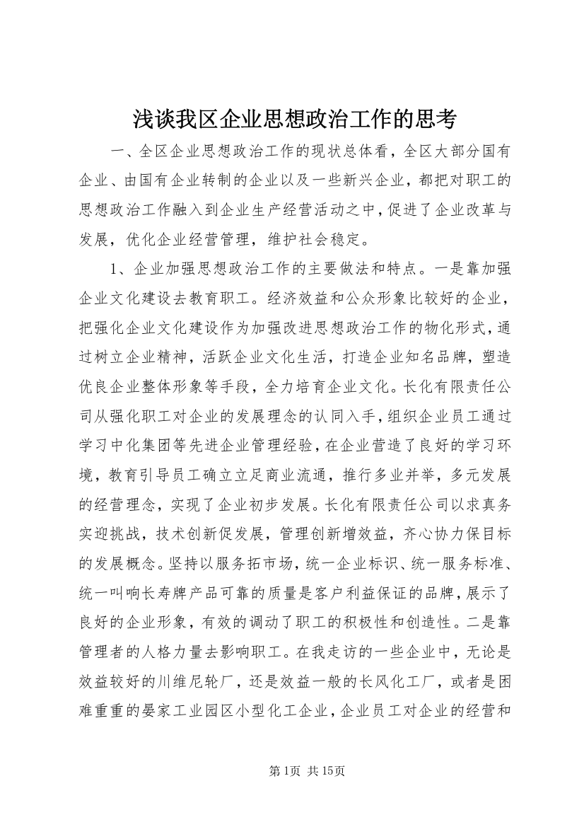 浅谈我区企业思想政治工作的思考