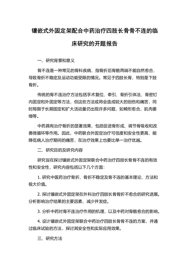 镶嵌式外固定架配合中药治疗四肢长骨骨不连的临床研究的开题报告