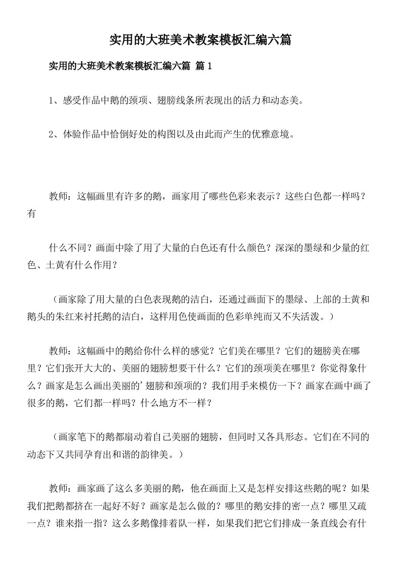 实用的大班美术教案模板汇编六篇