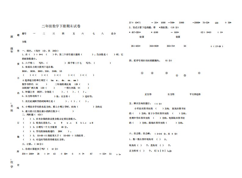 小学二年级数学下册期末试卷共6套